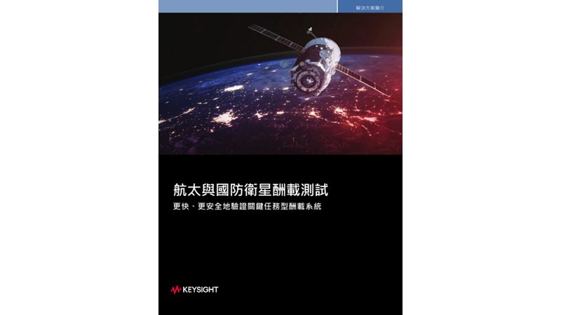 航太與國防衛星酬載測試